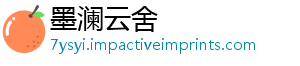 墨澜云舍